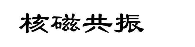 核磁共振