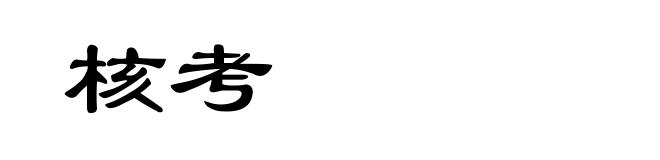 核考