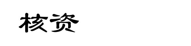 核资