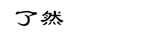了然