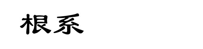 根系