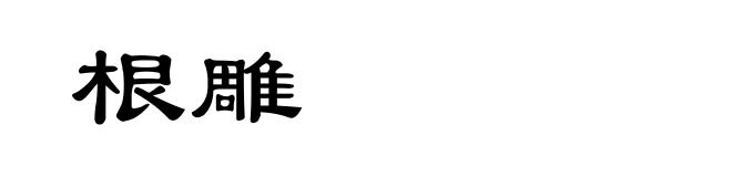 根雕