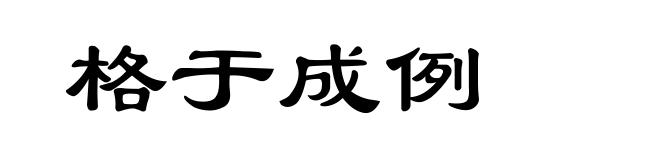 格于成例