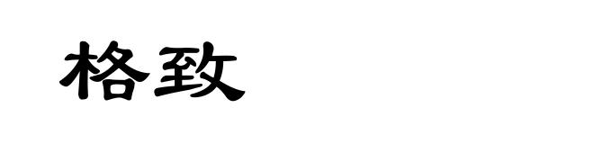 格致