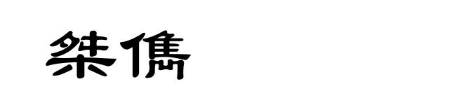 桀儁