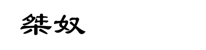 桀奴