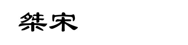 桀宋