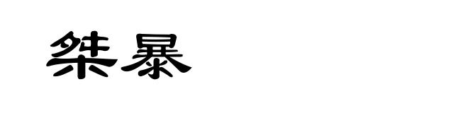 桀暴