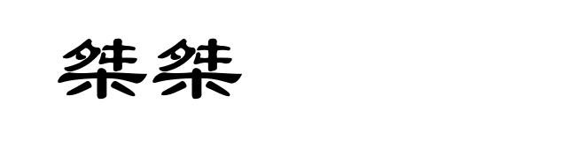 桀桀