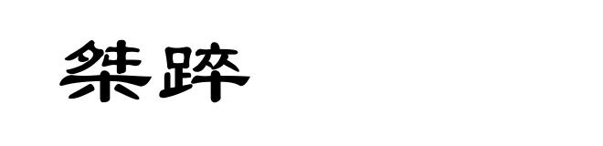 桀踤