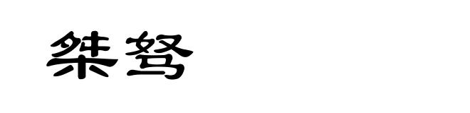 桀驽