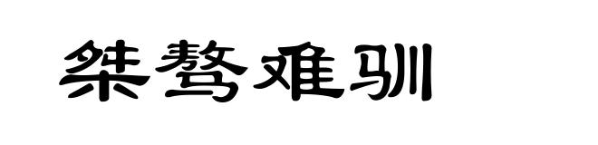 桀骜难驯