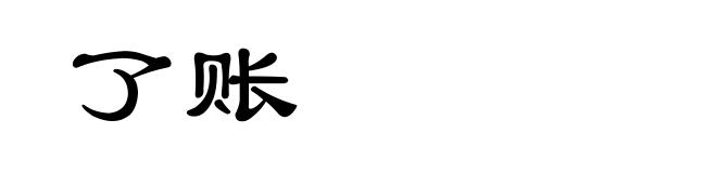 了账