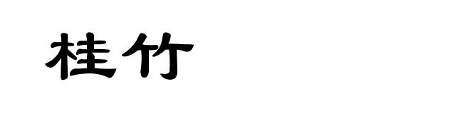 桂竹