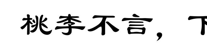 桃李不言，下自成蹊