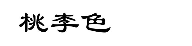 桃李色