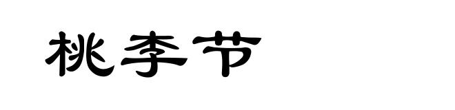 桃李节