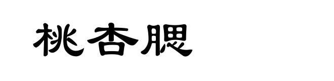 桃杏腮