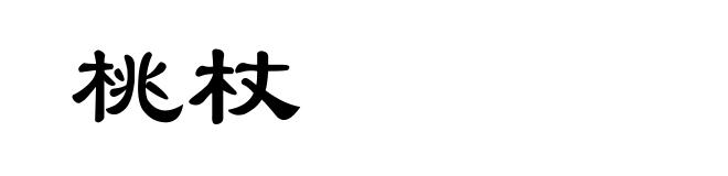 桃杖