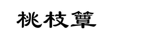 桃枝簟
