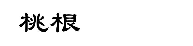 桃根