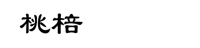 桃棓