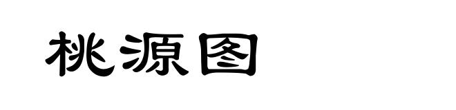 桃源图