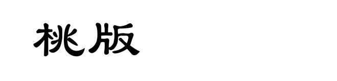 桃版
