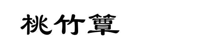 桃竹簟