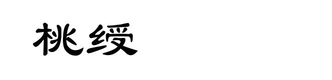桃绶