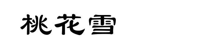 桃花雪