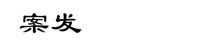 案发