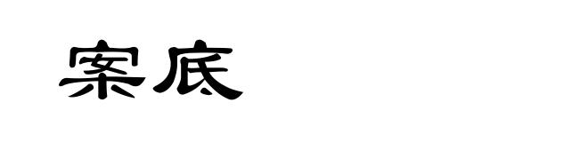 案底