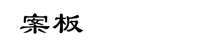 案板