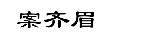 案齐眉