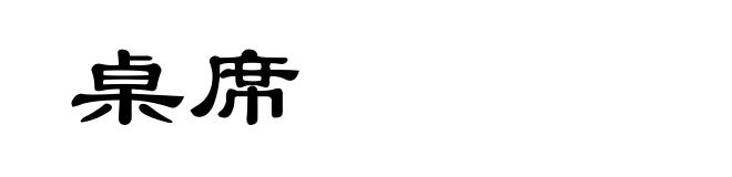 桌席