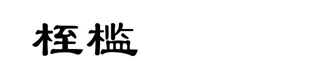 桎槛