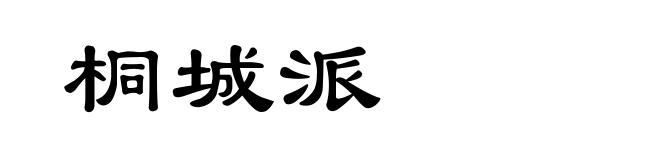 桐城派