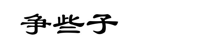 争些子