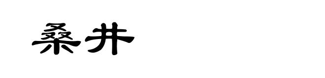 桑井