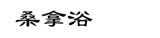 桑拿浴