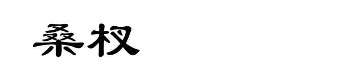 桑杈