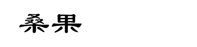桑果
