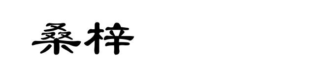 桑梓