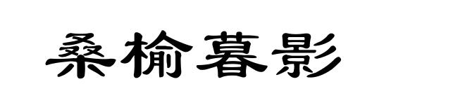桑榆暮影