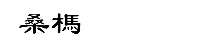 桑榪