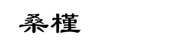 桑槿