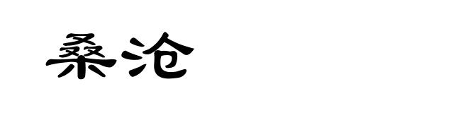 桑沧