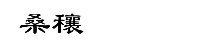 桑穰