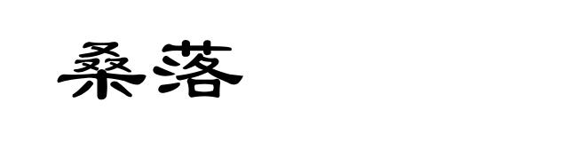 桑落